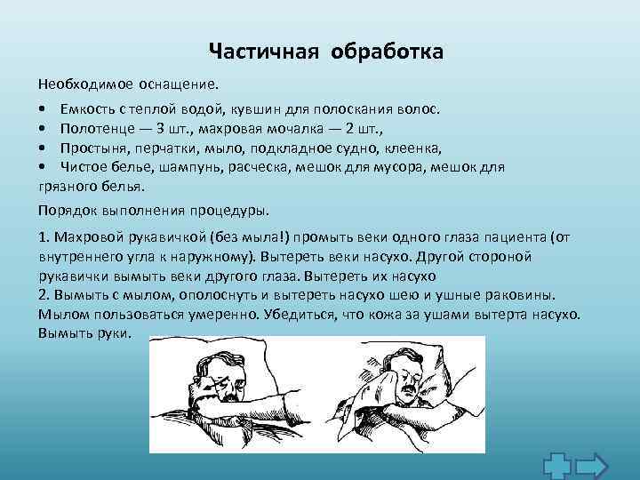 Частичная обработка Необходимое оснащение. • Емкость с теплой водой, кувшин для полоскания волос. •