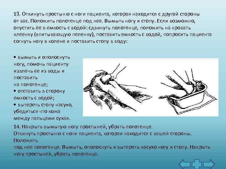 13. Откинуть простыню с ноги пациента, которая находится с другой стороны от вас. Положить