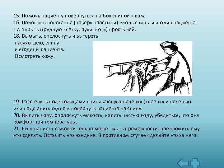 15. Помочь пациенту повернуться на бок спиной к вам. 16. Положить полотенце (поверх простыни)