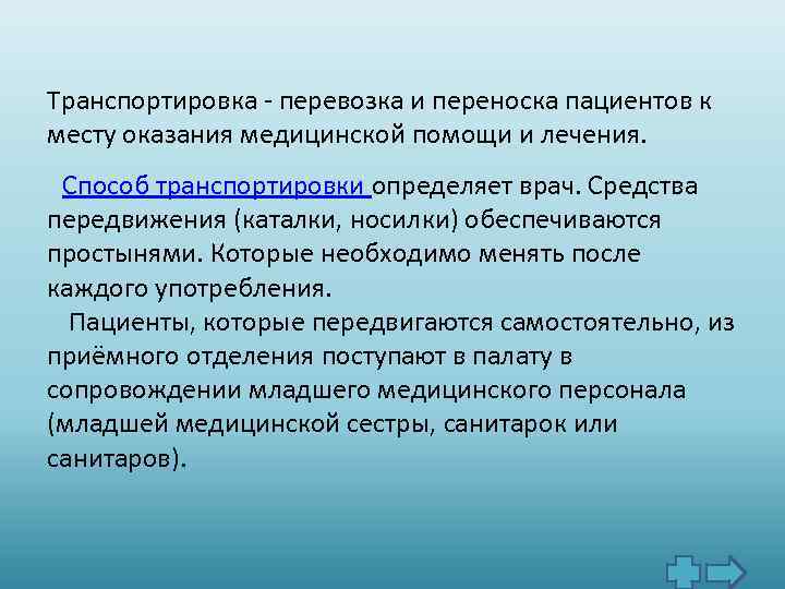 Транспортировка перевозка и переноска пациентов к месту оказания медицинской помощи и лечения. Способ транспортировки