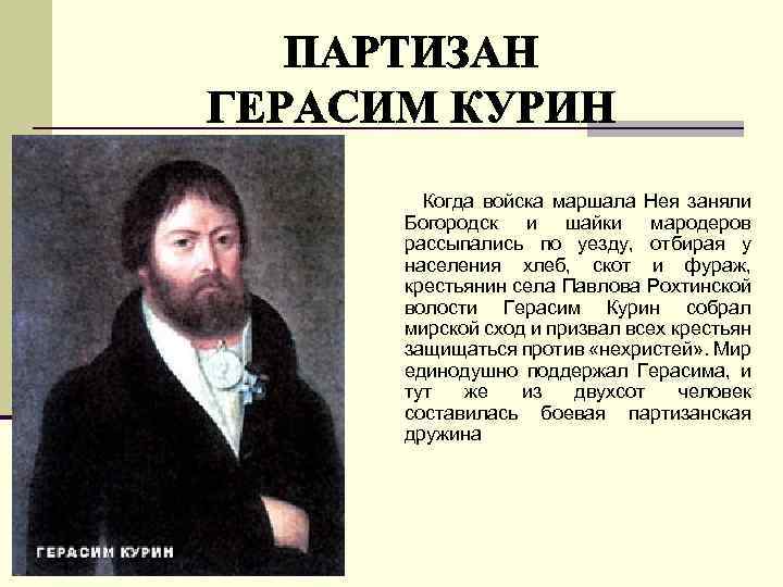  Когда войска маршала Нея заняли Богородск и шайки мародеров рассыпались по уезду, отбирая