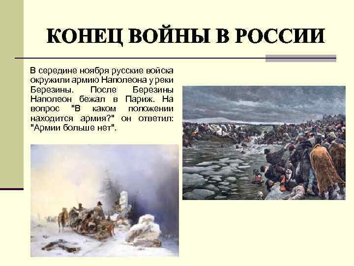 В середине ноября русские войска окружили армию Наполеона у реки Березины. После Березины