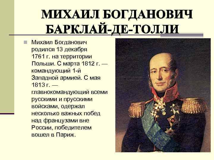 n Михаил Богданович родился 13 декабря 1761 г. на территории Польши. С марта 1812
