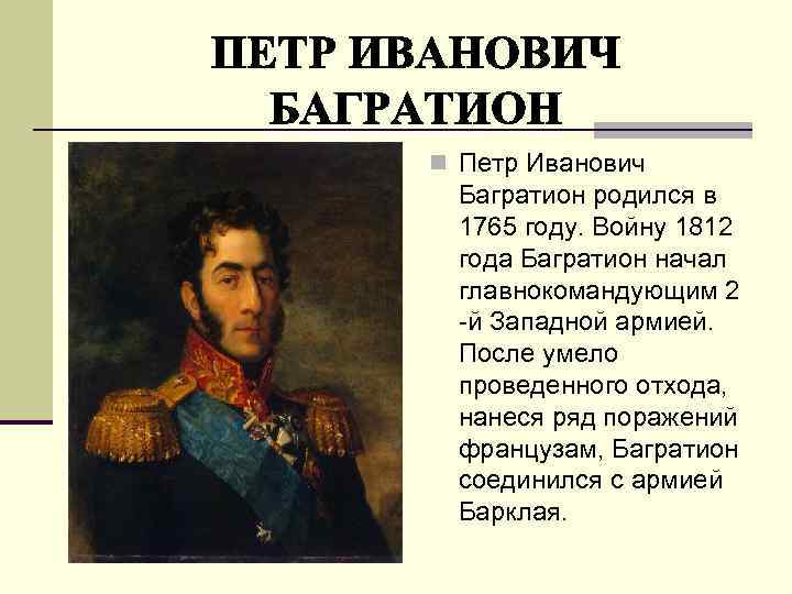 Багратион 1812 событие