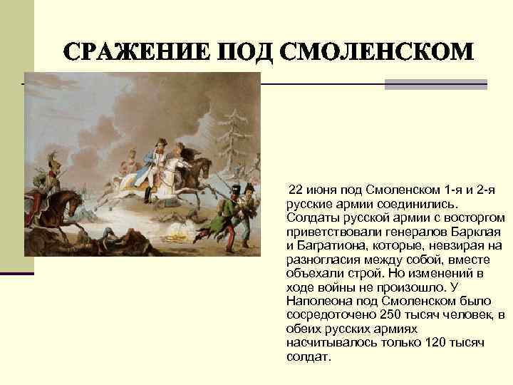  22 июня под Смоленском 1 -я и 2 -я русские армии соединились. Солдаты