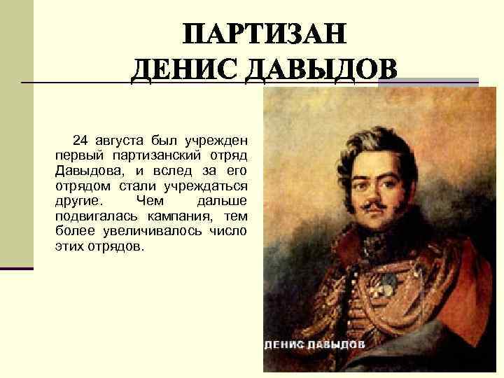  24 августа был учрежден первый партизанский отряд Давыдова, и вслед за его отрядом