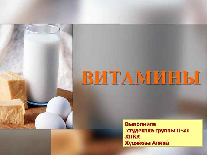 ВИТАМИНЫ Выполнила студентка группы П-31 ХПКК Худякова Алина 