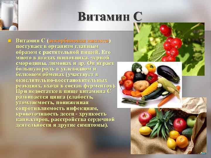 Витамин С n Витамин С (аскорбиновая кислота) поступает в организм главным образом с растительной