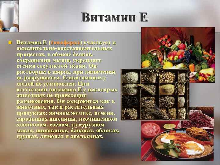 Витамин Е n Витамин Е (токоферол) участвует в окислительно-восстановительных процессах, в обмене белков, сокращении