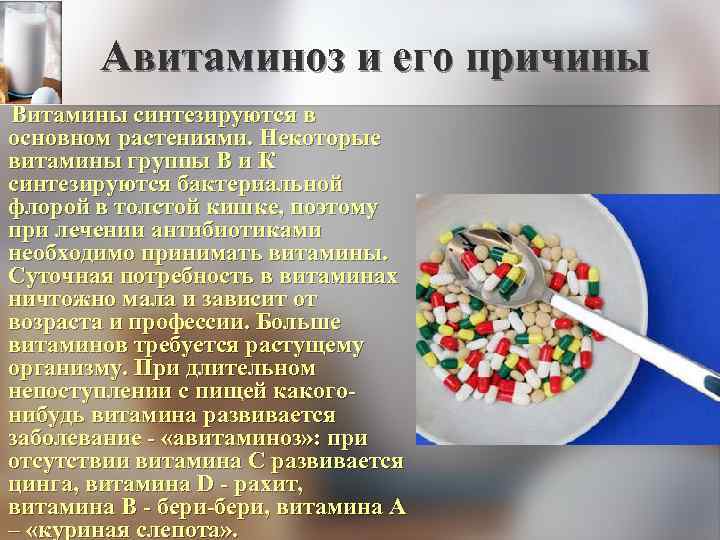 Авитаминоз и его причины Витамины синтезируются в основном растениями. Некоторые витамины группы В и