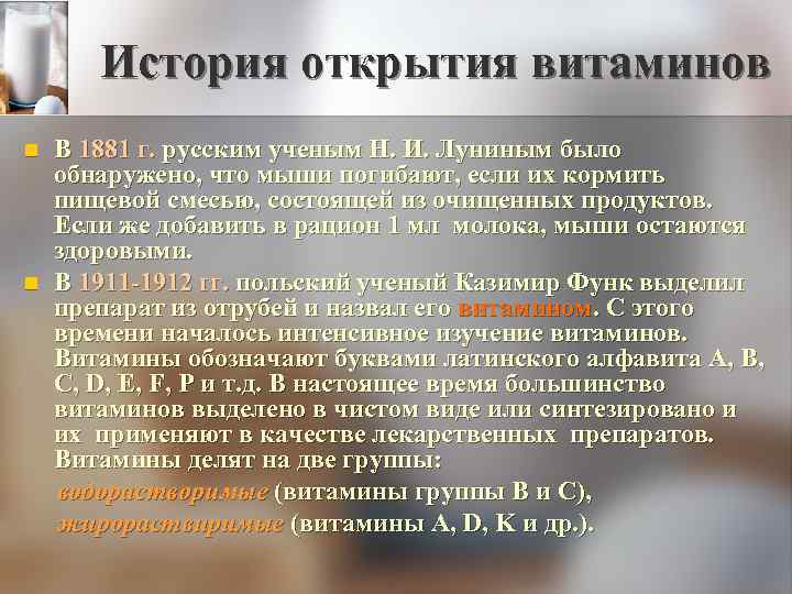 История открытия витаминов В 1881 г. русским ученым Н. И. Луниным было обнаружено, что