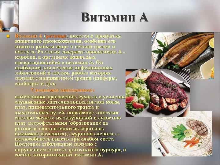 Витамин А (ретинол) имеется в продуктах животного происхождения, особенно его много в рыбьем жире