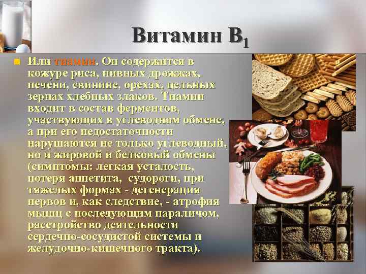  Витамин В 1 n Или тиамин. Он содержится в кожуре риса, пивных дрожжах,