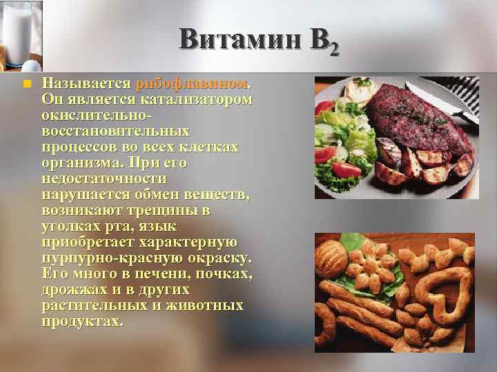 Витамин В 2 n Называется рибофлавином. Он является катализатором окислительновосстановительных процессов во всех клетках