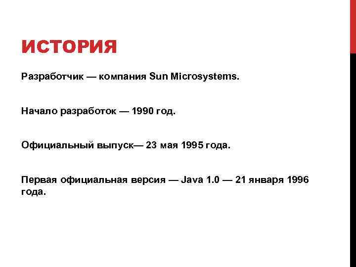ИСТОРИЯ Разработчик — компания Sun Microsystems. Начало разработок — 1990 год. Официальный выпуск— 23