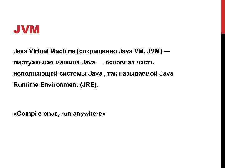 JVM Java Virtual Machine (сокращенно Java VM, JVM) — виртуальная машина Java — основная