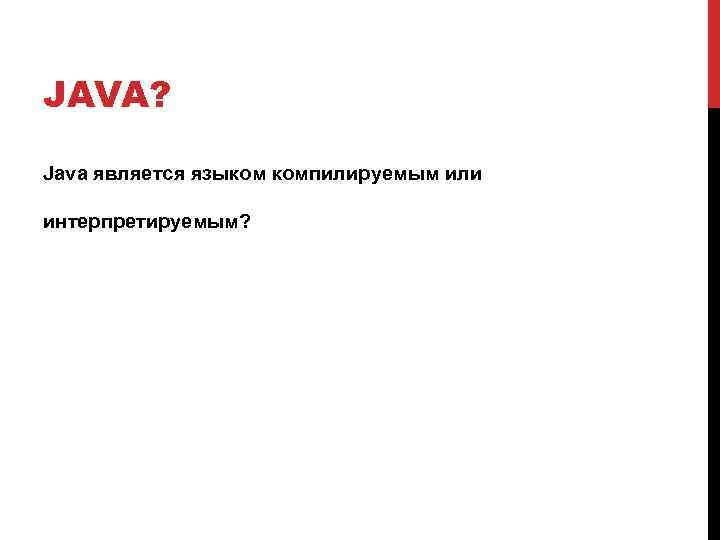 JAVA? Java является языком компилируемым или интерпретируемым? 