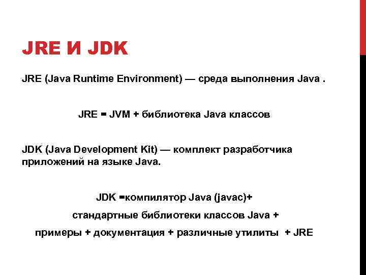 JRE И JDK JRE (Java Runtime Environment) — среда выполнения Java. JRE = JVM