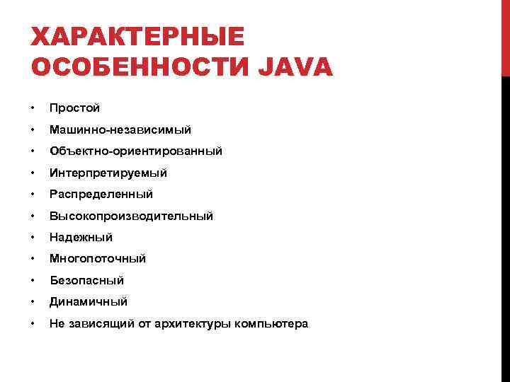 ХАРАКТЕРНЫЕ ОСОБЕННОСТИ JAVA • Простой • Машинно-независимый • Объектно-ориентированный • Интерпретируемый • Распределенный •