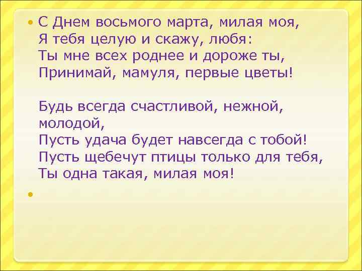  С Днем восьмого марта, милая моя, Я тебя целую и скажу, любя: Ты