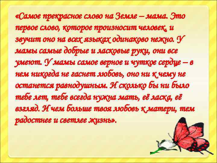  «Самое прекрасное слово на Земле – мама. Это первое слово, которое произносит человек,