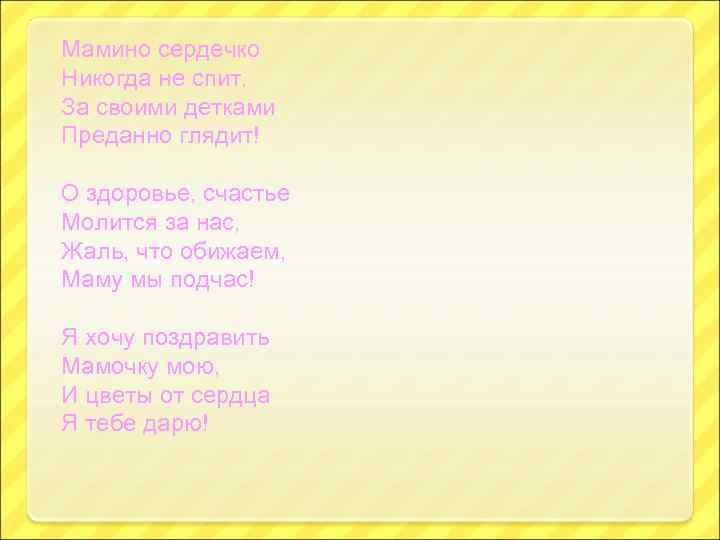 Мамино сердечко Никогда не спит, За своими детками Преданно глядит! О здоровье, счастье Молится