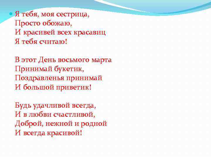  Я тебя, моя сестрица, Просто обожаю, И красивей всех красавиц Я тебя считаю!