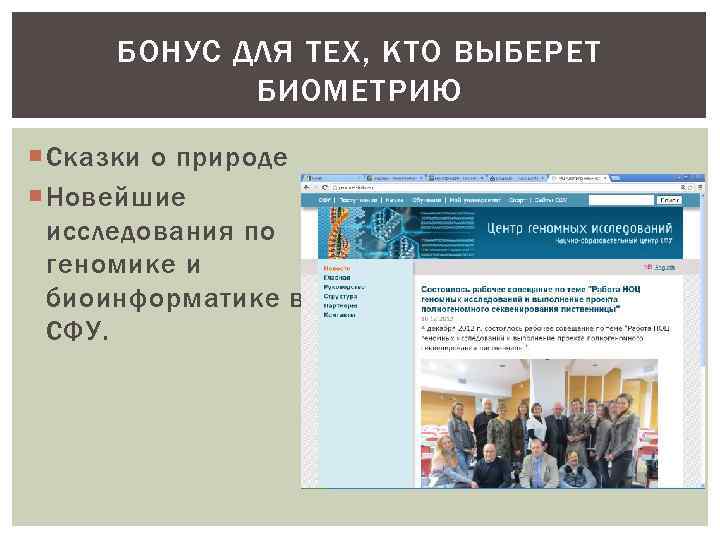 БОНУС ДЛЯ ТЕХ, КТО ВЫБЕРЕТ БИОМЕТРИЮ Сказки о природе Новейшие исследования по геномике и