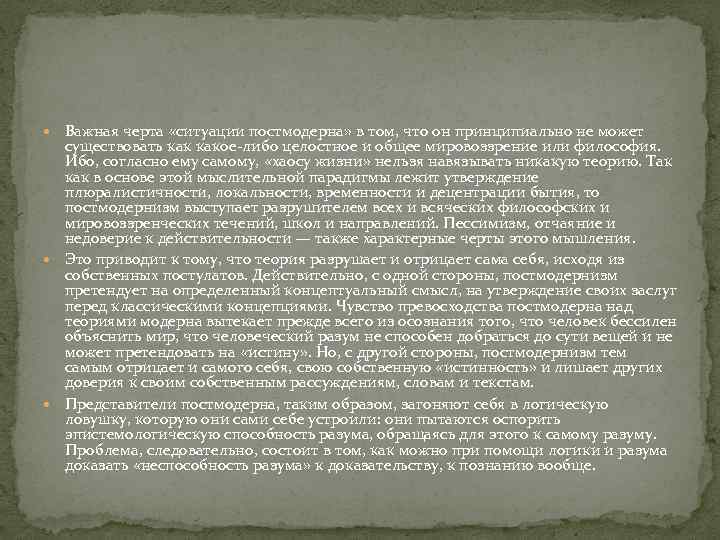  Важная черта «ситуации постмодерна» в том, что он принципиально не может существовать какое-либо