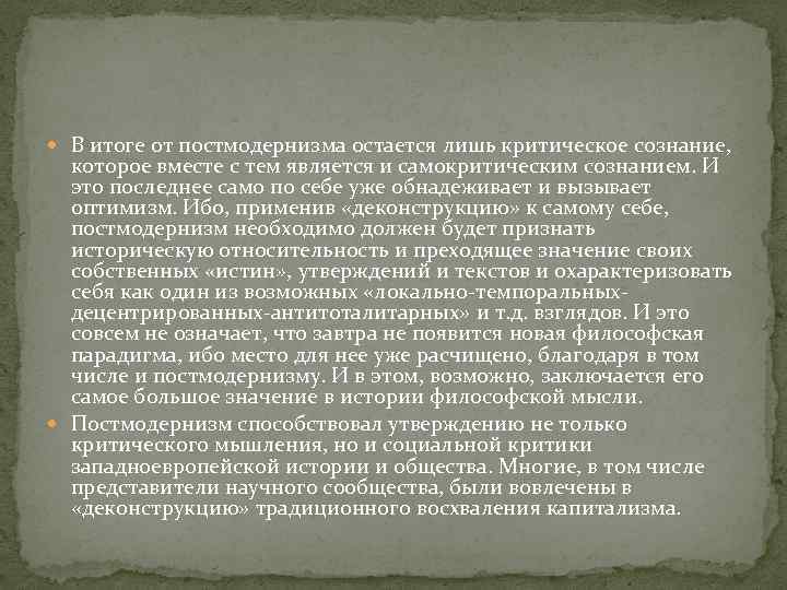  В итоге от постмодернизма остается лишь критическое сознание, которое вместе с тем является