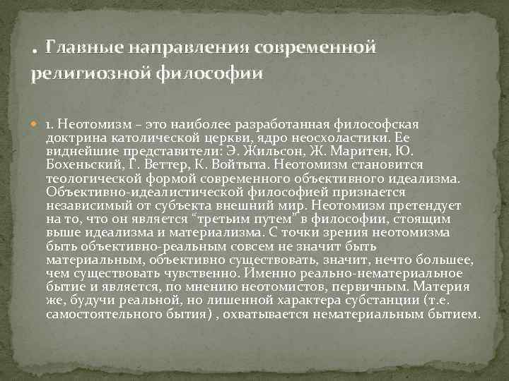 . Главные направления современной религиозной философии 1. Неотомизм – это наиболее разработанная философская доктрина