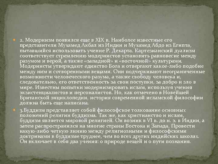  2. Модернизм появился еще в XIX в. Наиболее известные его представители Мухамед Акбал