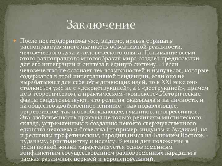  Заключение После постмодернизма уже, видимо, нельзя отрицать равноправную многозначность объективной реальности, человеческого духа