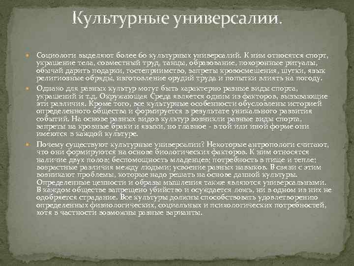  Культурные универсалии. Социологи выделяют более 60 культурных универсалий. К ним относятся спорт, украшение