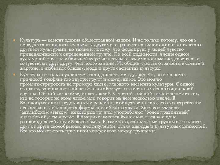  Культура — цемент здания общественной жизни. И не только потому, что она передается