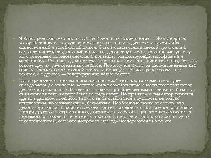  Яркий представитель постструктрализма и постмодернизма — Жак Деррида, который отбросил всякую возможность установить