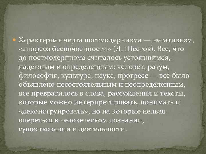  Характерная черта постмодернизма — негативизм, «апофеоз беспочвенности» (Л. Шестов). Все, что до постмодернизма