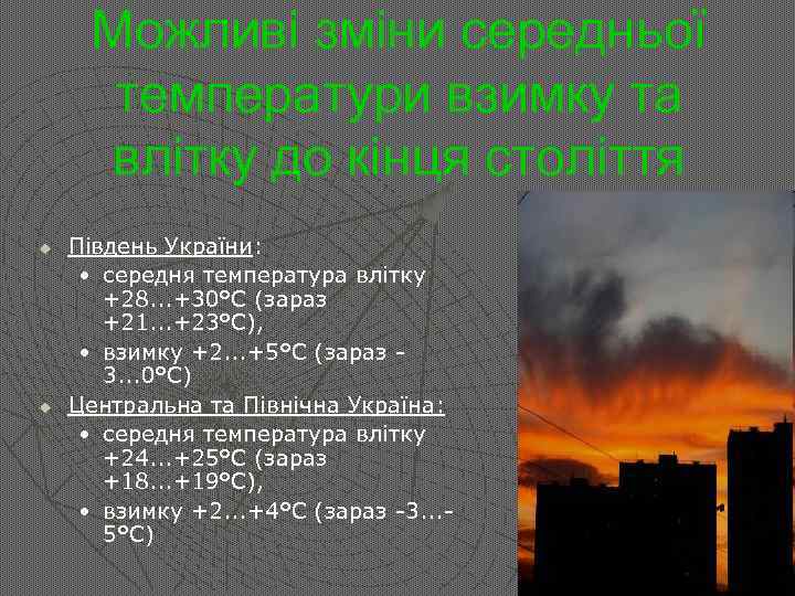 Можливі зміни середньої температури взимку та влітку до кінця століття u u Південь України:
