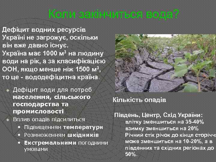 Коли закінчиться вода? Дефіцит водних ресурсів Україні не загрожує, оскільки він вже давно існує.