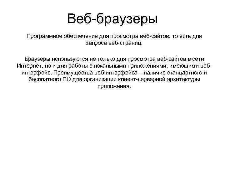 Веб-браузеры Программное обеспечение для просмотра веб-сайтов, то есть для запроса веб-страниц. Браузеры используются не