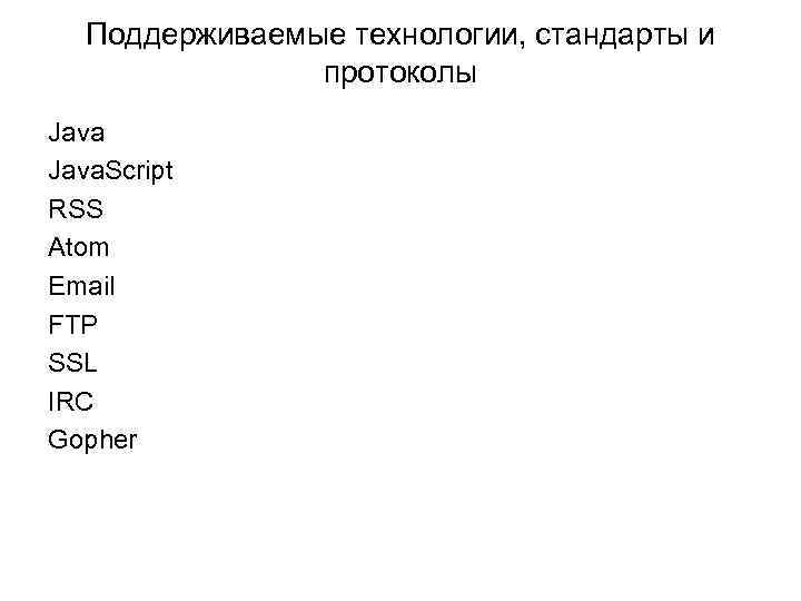 Поддерживаемые технологии, стандарты и протоколы Java. Script RSS Atom Email FTP SSL IRC Gopher