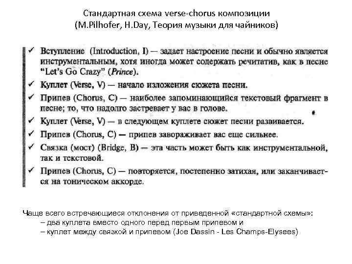 Стандартная схема verse-chorus композиции (M. Pilhofer, H. Day, Теория музыки для чайников) Чаще всего