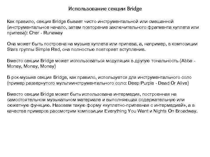 Использование секции Bridge Как правило, секция Bridge бывает чисто инструментальной или смешанной (инструментальное начало,