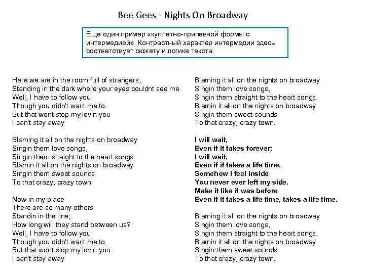 Bee Gees - Nights On Broadway Еще один пример «куплетно-припевной формы с интермедией» .