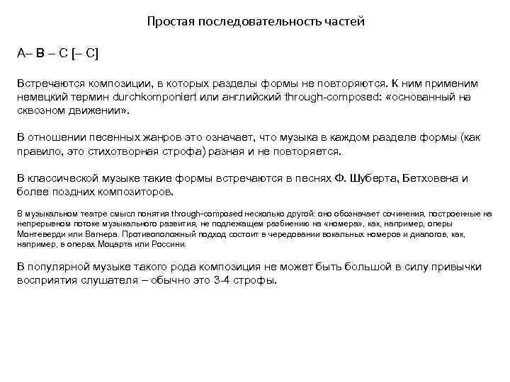 Простая последовательность частей А– B – С [– С] Встречаются композиции, в которых разделы