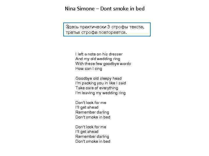 Nina Simone – Dont smoke in bed Здесь практически 3 строфы текста, третья строфа