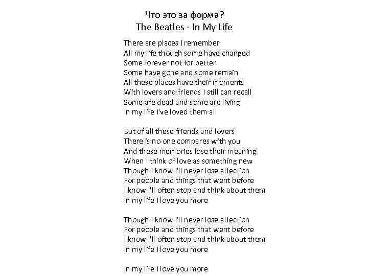 Что это за форма? The Beatles - In My Life There are places I