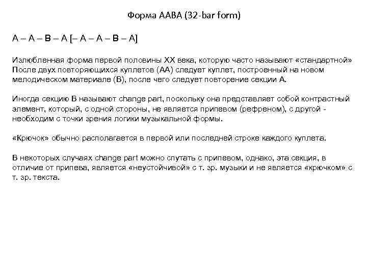 Форма AABA (32 -bar form) А – A – B – A [– A