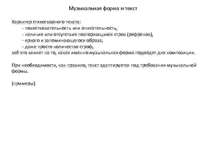Музыкальная форма и текст Характер стихотворного текста: - повествовательность или описательность, - наличие или