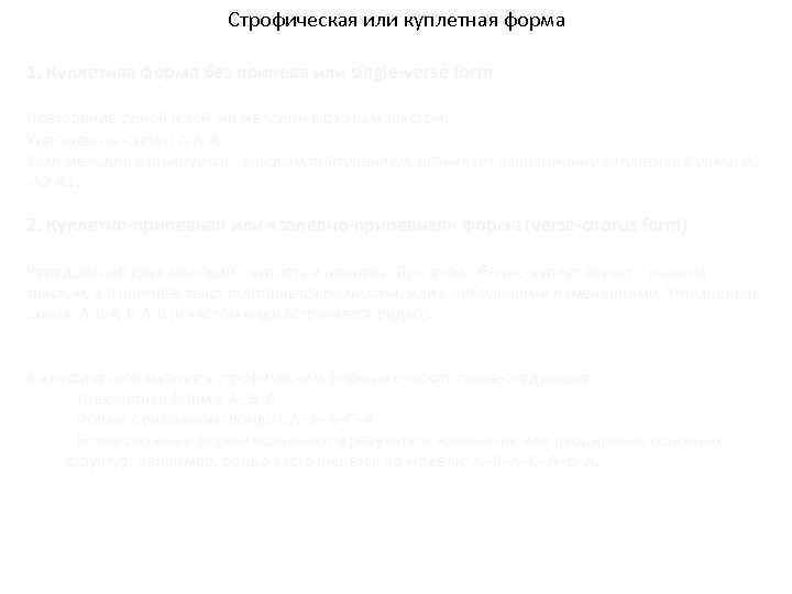 Строфическая или куплетная форма 1. Куплетная форма без припева или single-verse form Повторение одной